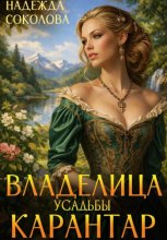 Владелица усадьбы Карантар