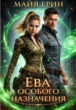 Ева особого назначения