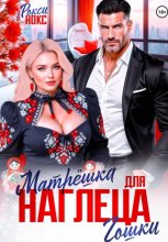 Матрёшка для наглеца Гошки