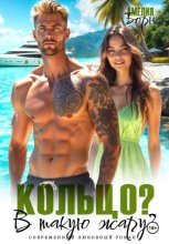 Кольцо? В такую жару?