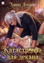 Катастрофа для декана