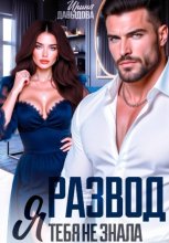 Развод. Я тебя не знала