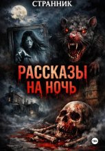 Рассказы на ночь