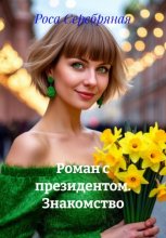 Роман с президентом. Знакомство