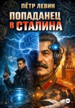 Попаданец в Сталина