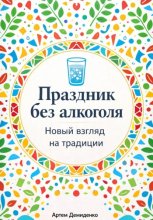 Праздник без алкоголя: Новый взгляд на традиции