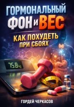 Гормональный фон и вес. Как похудеть при сбоях