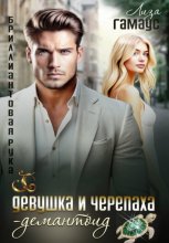 Девушка и черепаха. Демантоид