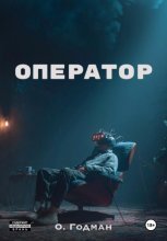 Оператор