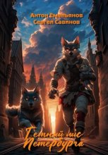 Тёмный лис Петербурга