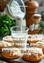 Выпечка на кефире. От теории до умопомрачительных рецептов
