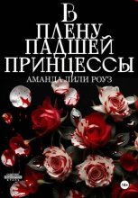 В плену падшей принцессы