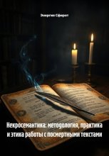 Некросемантика: методология, практика и этика работы с посмертными текстами