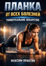 Планка от всех болезней. Универсальное лекарство