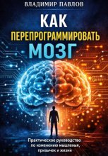 Как перепрограммировать мозг