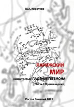 Парижский мир. Книга третья: падение гегемона. Часть I: Время надежд