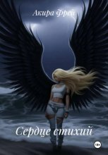 Сердце стихий