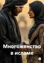 Многоженство в исламе