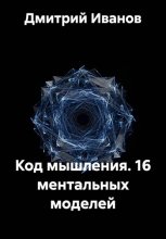 Код мышления. 16 ментальных моделей