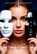 Драматургия невербальной игры