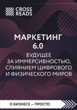 Саммари книги «Маркетинг 6.0. Будущее за иммерсивностью, слиянием цифрового и физического миров»