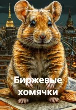 Биржевые хомячки