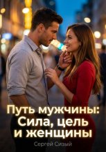 Путь мужчины: Сила, цель и женщины