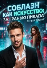 Соблазн как искусство: За гранью пикапа