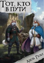 Тот, кто в пути