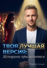 Твоя лучшая версия: Женщины прилагаются