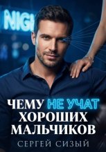 Чему не учат хороших мальчиков