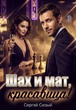 Шах и мат, красавица!