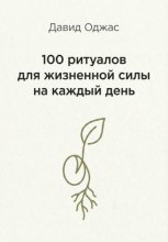 100 ритуалов для жизненной силы на каждый день