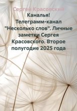 Каналья! Телеграмм-канал 