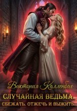 Случайная ведьма. Сбежать. Отжечь и выжить.