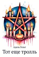 Тот еще тролль