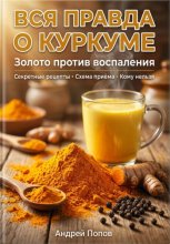 Вся правда о куркуме: золото против воспаления