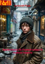 Опубликовано  Архив миров №36: Ржавый воздух В глубине подвала