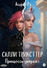 Салли Трикстер: Принцессы умирают