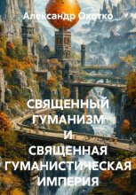 СВЯЩЕННЫЙ ГУМАНИЗМ И СВЯЩЕННАЯ ГУМАНИСТИЧЕСКАЯ ИМПЕРИЯ