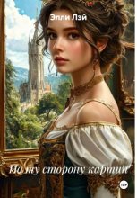 По ту сторону картин