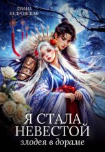 Я стала невестой злодея в дораме