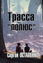 Трасса 
