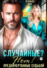 Случайные? Нет! Предначертанные судьбой