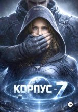 КОРПУС-7
