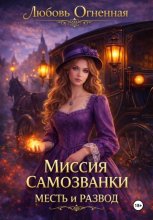 Миссия самозванки: месть и развод