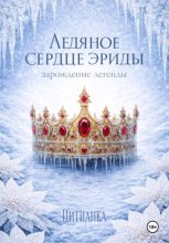 Ледяное сердце эриды. Зарождение легенды