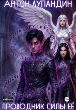 Проводник силы Её