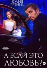 А если это любовь