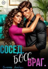 Сосед. Босс. Враг.
